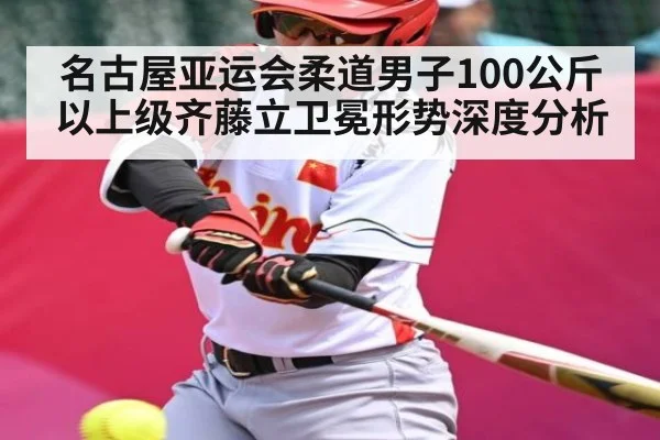 名古屋亚运会柔道男子100公斤以上级齐藤立卫冕形势深度分析