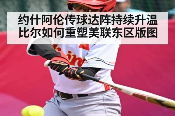 约什阿伦传球达阵持续升温 比尔如何重塑美联东区版图