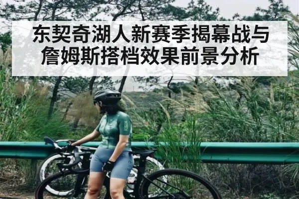 东契奇湖人新赛季揭幕战与詹姆斯搭档效果前景分析