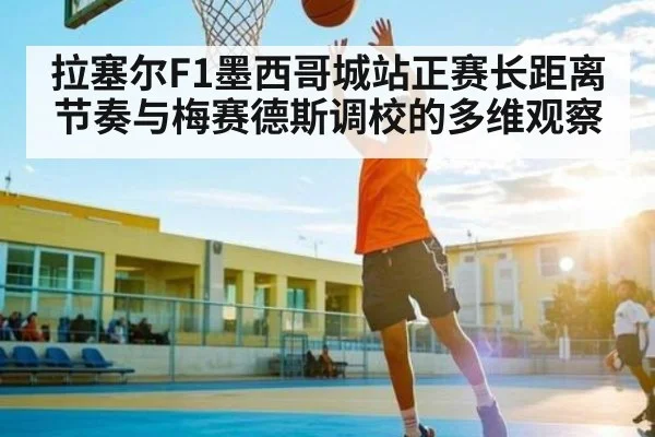 拉塞尔F1墨西哥城站正赛长距离节奏与梅赛德斯调校的多维观察 - c7c7.vip，c7c7.app
